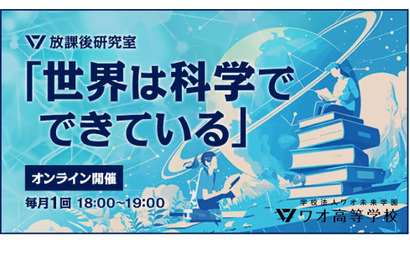 ワオ高、放課後研究室「世界は科学でできている」毎月開催 画像
