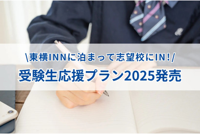 【大学受験2025】東横イン「受験生応援プラン」発売 画像