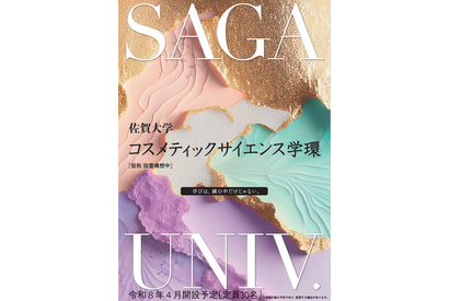 【大学受験2026】佐賀大、コスメ学部を新設へ…国公立初 画像