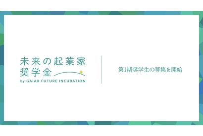 中高生対象「未来の起業家奨学金」返済不要、ガイアックス 画像