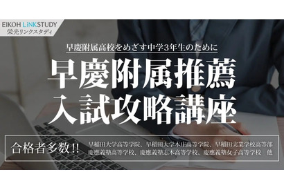 【高校受験2025】栄光「早慶附属推薦入試対策」1月まで 画像