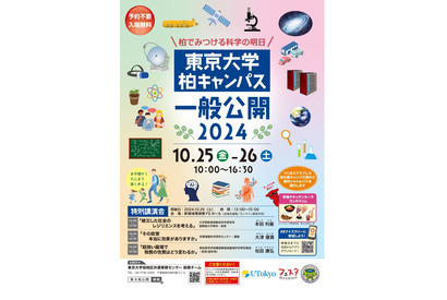 東京大学、柏キャンパス「一般公開2024」10/25-26 画像