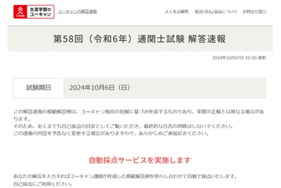 「第58回（令和6年）通関士試験」解答速報、ユーキャン 画像