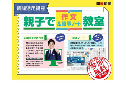 親子向け「作文＆時事ノート教室」全国で開催…朝日新聞社 画像