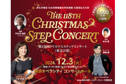 クリスマスステップコンサート3,200名招待、東京・大阪公演 画像