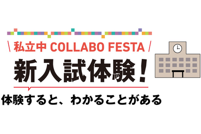 【中学受験】新タイプの入試体験「私立中コラボフェスタ」11-12月 画像