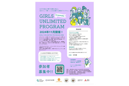 女子中高生募集「GIRLS UNLIMITED PROGRAM」札幌 画像