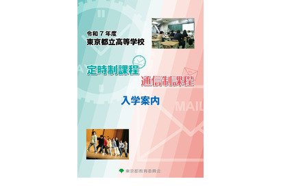 【高校受験2025】東京都立高、定時制・通信制課程入学案内 画像