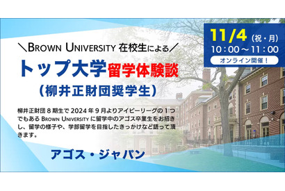 柳井正奨学生「米国トップ大留学生の体験談」11/4 画像