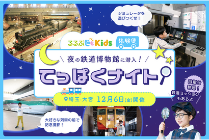 夜の鉄道博物館に潜入「てっぱくナイト」12/6、るるぶKids体験便 画像