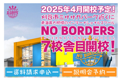 愛知県刈谷市にインター幼稚園2025年4月開校…ノーボーダーズ 画像