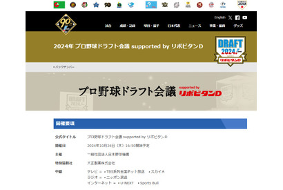 プロ野球ドラフト会議2024、完全生中継やライブ配信など 画像