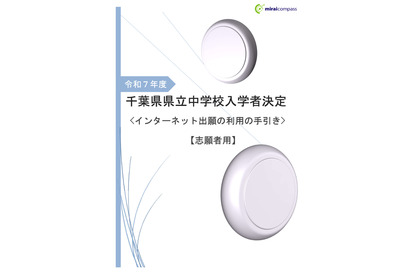 【中学受験2025】千葉県立中、ネット出願「利用の手引き」公開 画像