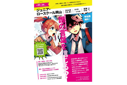 中高生向け「ジュニアロースクール」岡山大11/9 画像