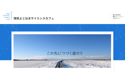 【冬休み2024】理研横浜、中高生向け「サイエンスカフェ」 画像