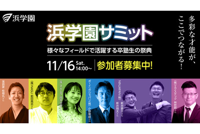 卒塾生の祭典「浜学園サミット」11/16東京…参加者募集 画像