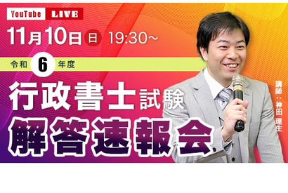 行政書士試験、11/10当日に解答速報＆ライブ配信…TAC 画像