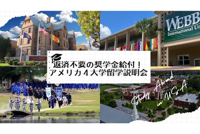 返済不要の奨学金給付、アメリカ4大学留学説明会11/9ほか 画像