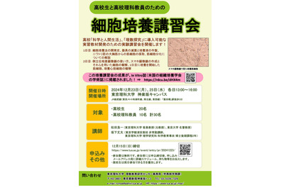 東京理科大、高校生と高校理科教員のための実験講習会12月 画像