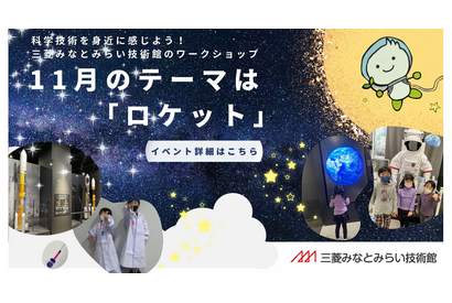 三菱みなとみらい技術館、ロケット工作など…11月無料イベント 画像