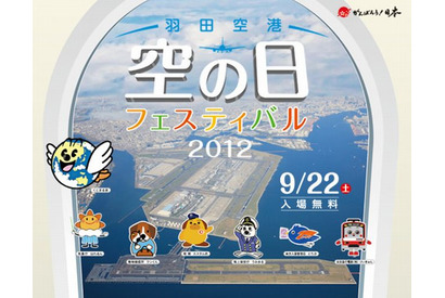 羽田空港「空の日フェスティバル2012」9/22 画像
