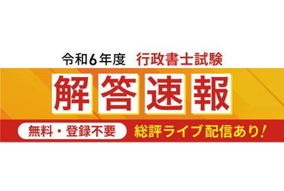 行政書士試験の解答速報を無料配信…アガルート 画像