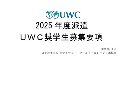 2025年度派遣UWC奨学生を募集…世界18か国で受入れ 画像