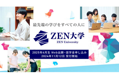 ZEN大学、奨学金制度を創設…最大600名の学生を支援 画像