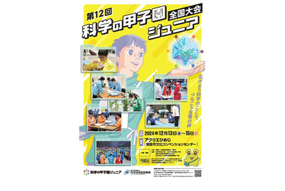 第12回「科学の甲子園ジュニア全国大会」出場チーム決定 画像