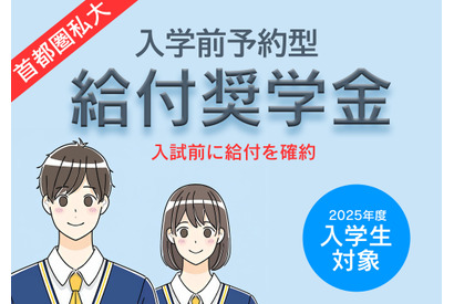 【大学受験2025】首都圏私大「入学前奨学金」10選 画像