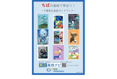 【高校受験】全121校を紹介「千葉県立高校ガイドブック」 画像