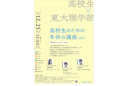 東大理学部「高校生のための冬休み講座」12/25 画像