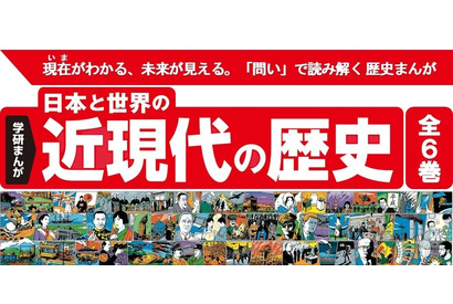 学研まんが「日本と世界の近現代の歴史」歴史総合に対応 画像