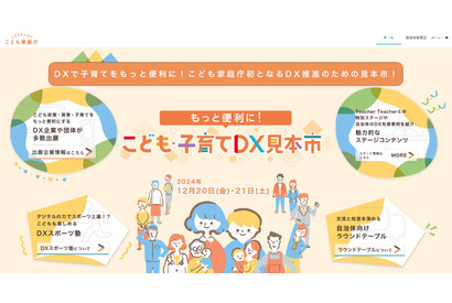 こども家庭庁、初の「こども・子育てDX見本市」12/20-21 画像