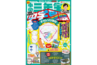 【中学受験】小学館「小学三年生 中学受験チャレンジ増刊」 画像