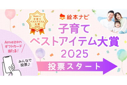 絵本ナビ「子育てベストアイテム大賞」12/26まで投票受付 画像