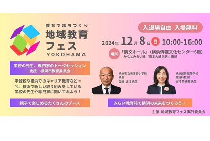 「地域教育フェス」横浜12/8…不登校や発達障害に焦点 画像