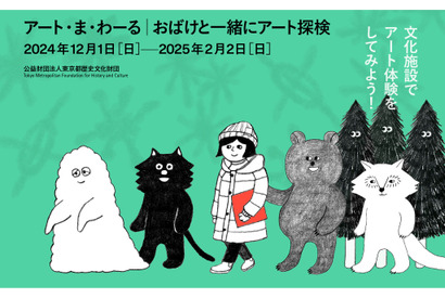 親子で楽しむアート探検、都内の9つの文化施設で開催 画像