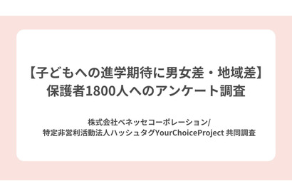 保護者の期待、男子に高収入・女子に資格…地域差も 画像