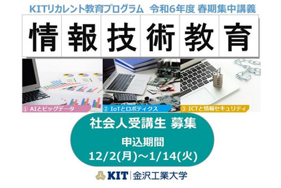 金沢工業大学、春期集中講義でAI・IoT学ぶリカレント教育 画像