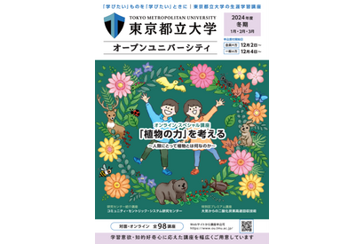 東京都立大オープンユニバーシティ冬期講座、受講者募集…全98講座 画像