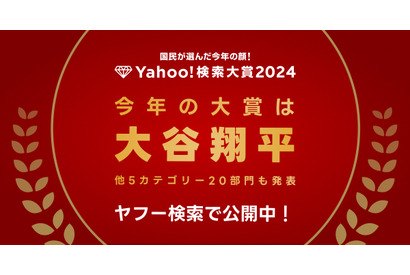 Yahoo!検索大賞2024、大谷翔平が2年連続大賞 画像