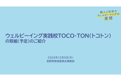 長野県、自己実現できる「ウェルビーイング実践」70校決定 画像