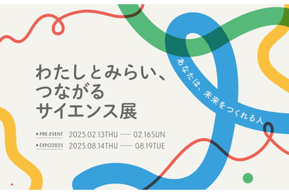 大阪・関西万博プレイベント「サイエンス展」東京2月 画像