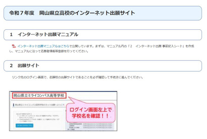 【高校受験2025】岡山県立高、12/20からネット出願の登録受付 画像