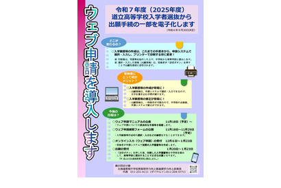 【高校受験2025】北海道立高、Web申請の受付開始 画像