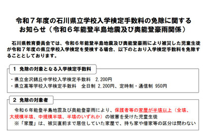 【高校受験2025】石川県、被災者の入学検定手数料を免除 画像