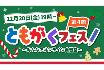 全国の仲間とオンライン自習「ともがくフェス」12/20 画像