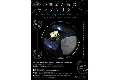 国立科学博物館、小惑星サンプル3種同時公開…解説も 画像