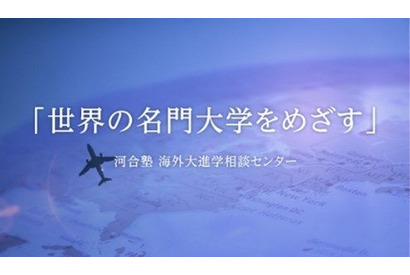 海外大進学指導、河合塾が先生向けオンライン説明会12/20 画像